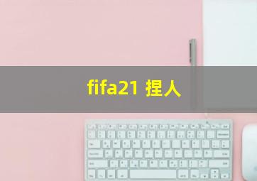 fifa21 捏人